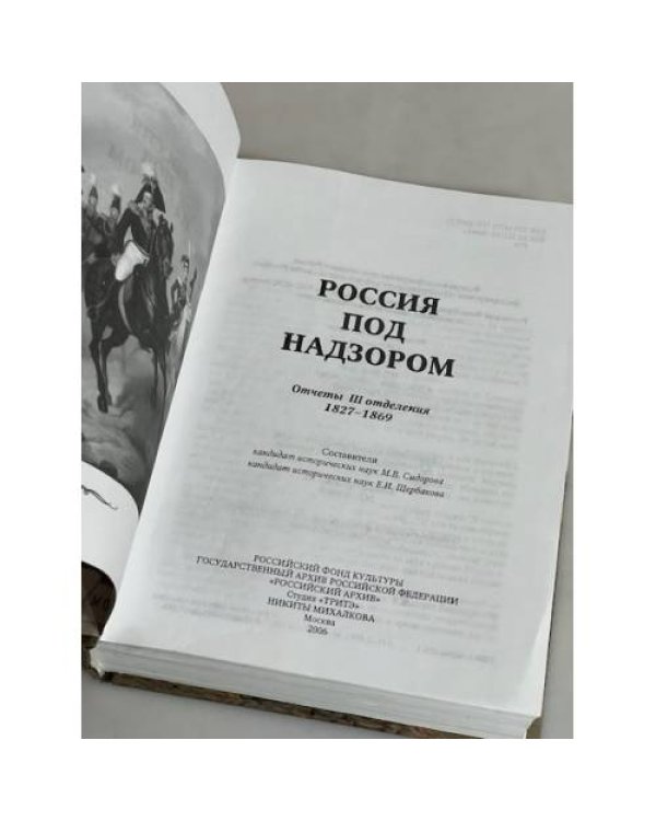 Россия под надзором. Отчеты III Отделения. 1827 - 1869