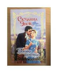Прелестная наставница