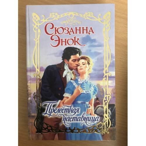 Прелестная наставница