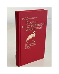 Редкие и исчезающие животные
