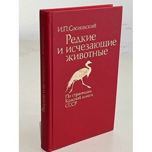 Редкие и исчезающие животные