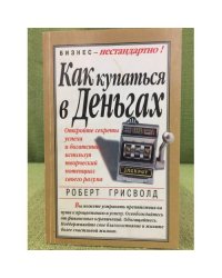 Как купаться в деньгах