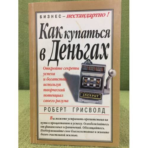 Как купаться в деньгах