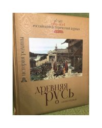 Древняя Русь. Книга первая /История Родины