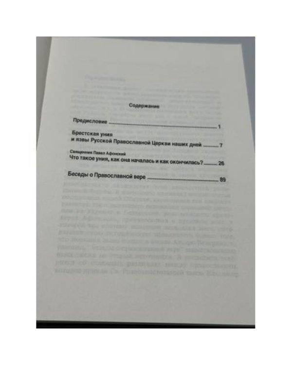 Дополнительное изображение книги «Православие и Уния»