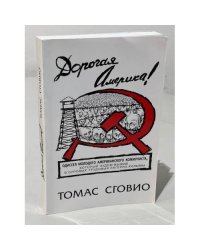 Дорогая Америка 