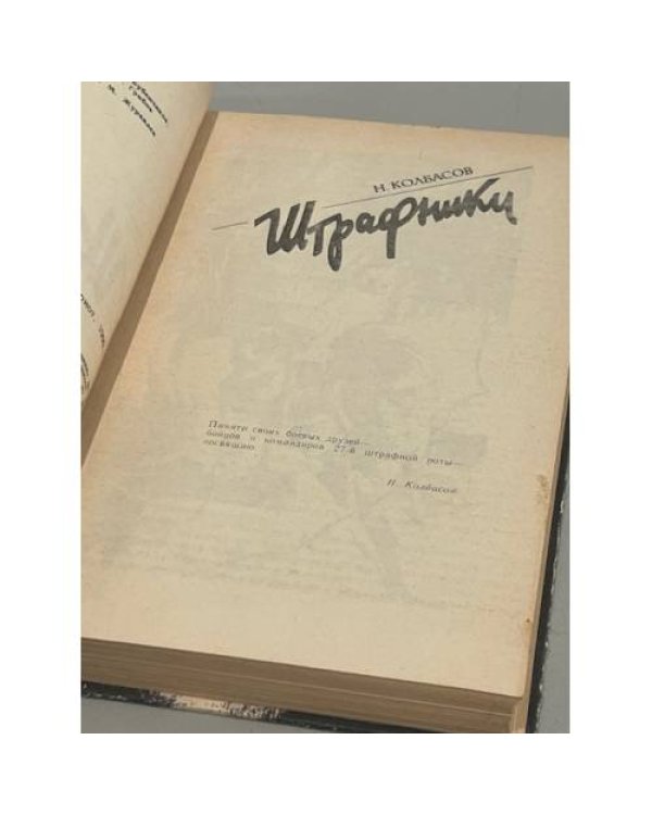 Дополнительное изображение книги «Штрафники. Сборник»