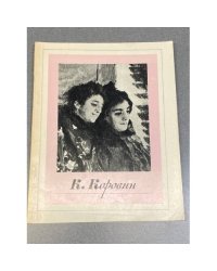 Константин Алексеевич Коровин