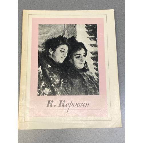 Обложка книги «Константин Алексеевич Коровин» — Капланова Софья Газаросовна