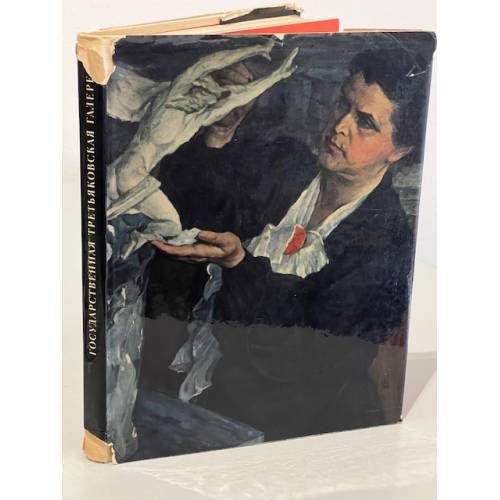 Обложка книги «Государственная Третьяковская  галерея. Советское искусство» — М. Нестеров