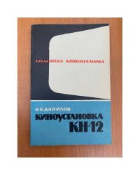 Киноустановка КН-12