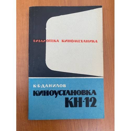 Обложка книги «Киноустановка КН-12» — Данилов К. Б.
