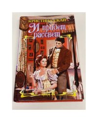 И придет рассвет