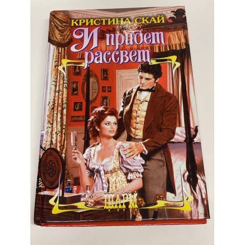И придет рассвет