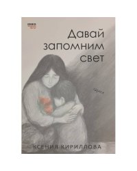 Давай запомним свет