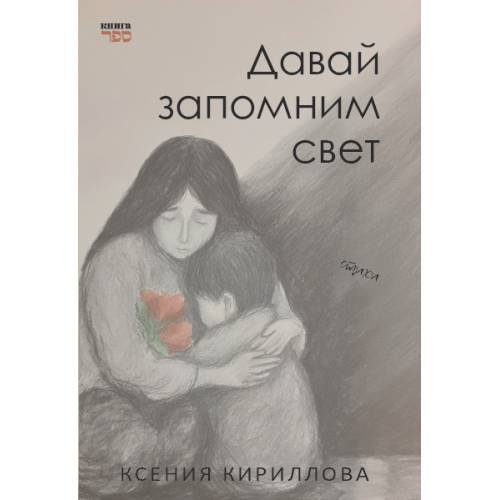 Давай запомним свет