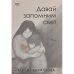 Давай запомним свет