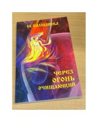 Через огонь очищающий