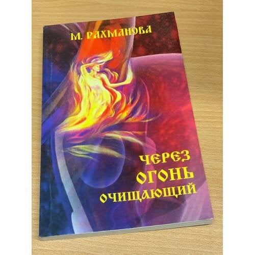 Через огонь очищающий