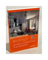 Интерьер. Дизайн и компьютерное моделирование