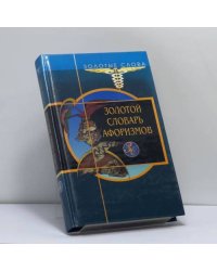 Золотой словарь афоризмов