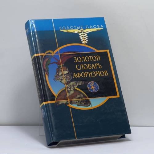 Обложка книги «Золотой словарь афоризмов» — Автор не указан, ISBN 9789854339788