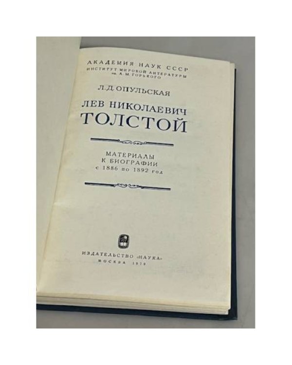 Дополнительное изображение книги «Лев Николаевич Толстой. Материалы к биографии с 1886 по 1892 год»