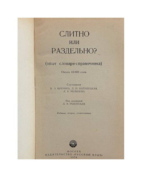 Дополнительное изображение книги «Слитно или раздельно? Опыт словаря-справочника»