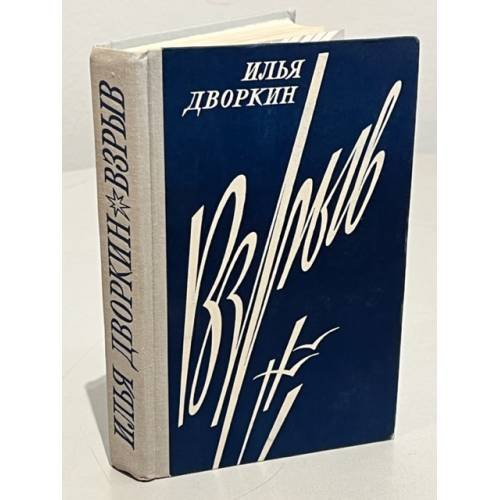 Обложка книги «Взрыв» — Дворкин Илья Львович