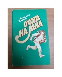 Охота на льва