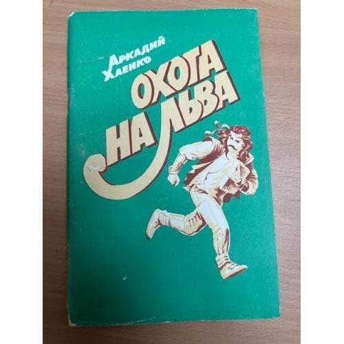 Обложка книги «Охота на льва» — Хаенко А.
