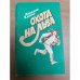 Обложка книги «Охота на льва» — Хаенко А.
