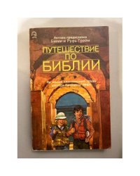 Путешествие по Библии: На основе классического труда доктора Генриетты Мирс
