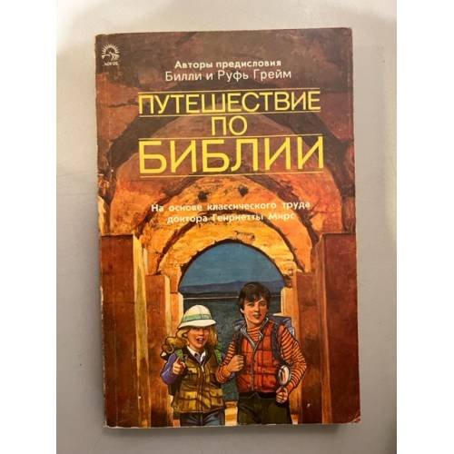 Путешествие по Библии: На основе классического труда доктора Генриетты Мирс