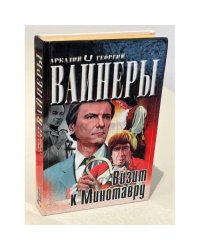 Визит к Минотавру