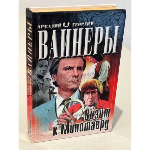 Визит к Минотавру