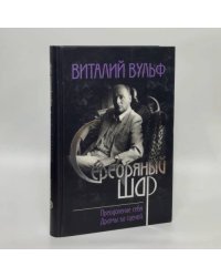 Серебряный шар: Преодоление себя. Драмы за сценой