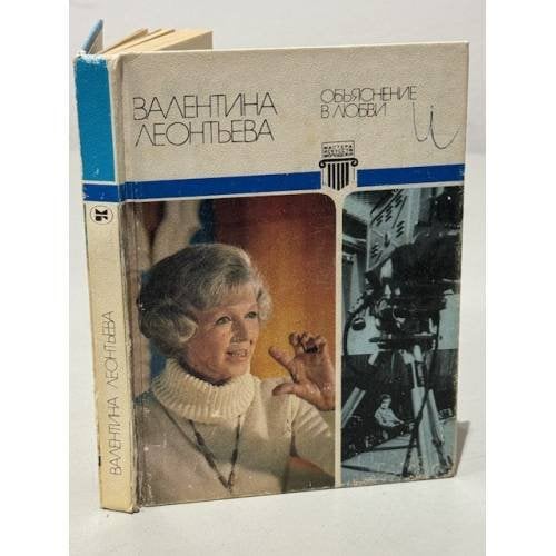 Обложка книги «Объяснение в любви» — Валентина Леонтьева