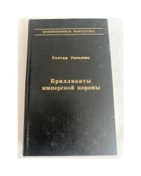 Бриллианты имперской короны. Осколок Ока Разума