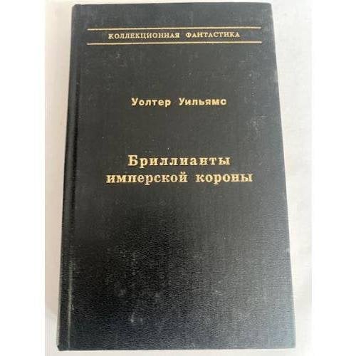 Бриллианты имперской короны. Осколок Ока Разума