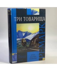 Три товарища