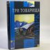 Обложка книги «Три товарища» — Эрих Мария Ремарк, ISBN 9785475000373