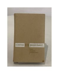 Слитно или раздельно? Опыт словаря-справочника