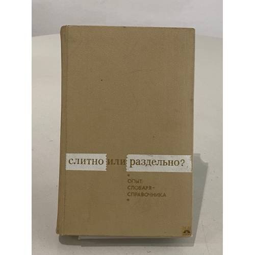 Обложка книги «Слитно или раздельно? Опыт словаря-справочника» — Не указан