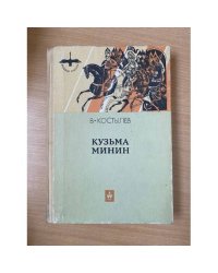Кузьма Минин