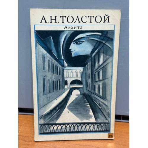 Обложка книги «Аэлита» — Толстой Алексей Николаевич