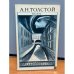 Обложка книги «Аэлита» — Толстой Алексей Николаевич