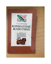 Комнатные животные