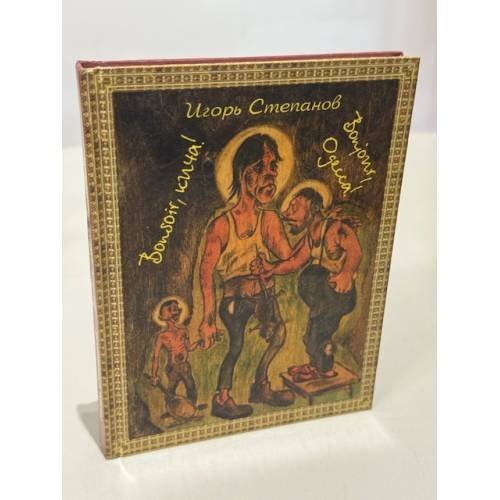 Обложка книги «Bonsoir, кича! Bonjour, Одесса!» — Степанов И.В.