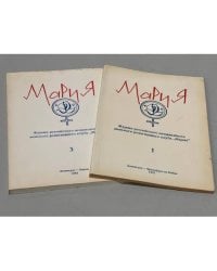 Мария, № 1, 1981 г. и № 3, 1982 г.